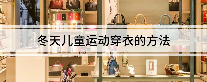 星空中国体育网站冬天儿童运动穿衣的方法(图1)