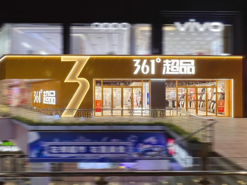 运动消费分级时代:“高质价比之王”361度晋级百亿俱乐部(图2)