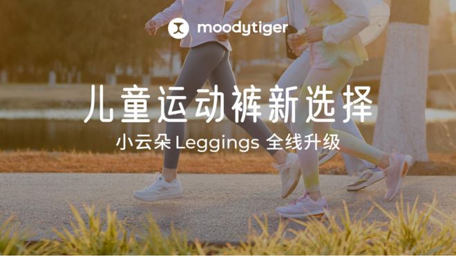 重塑品类标准moodytiger洗牌儿童Leggings与运动裤市场(图4)