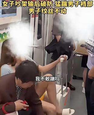 上海地铁女子踹男子裆部后续官方介入处理结果曝光全网炸锅(图5)