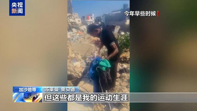 战火中破碎的足球梦 “巴勒斯坦贝利”苏莱曼遭以军袭击身亡(图5)
