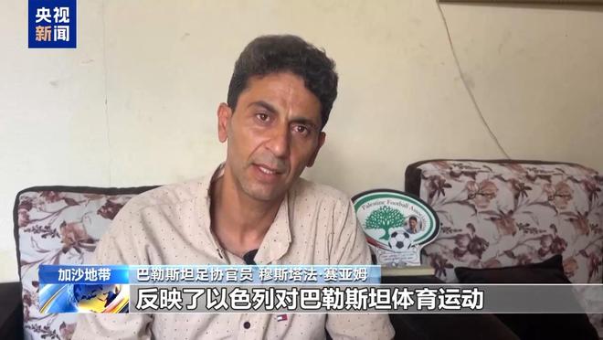 战火中破碎的足球梦 “巴勒斯坦贝利”苏莱曼遭以军袭击身亡(图10)