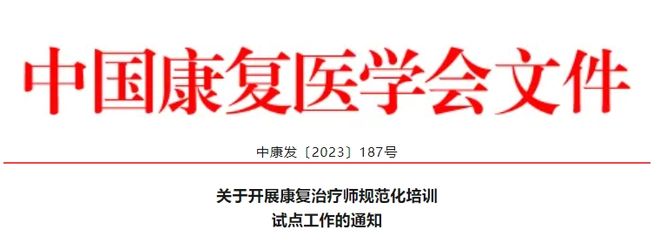 正式通知：即日起取消康复治疗师规培！(图2)