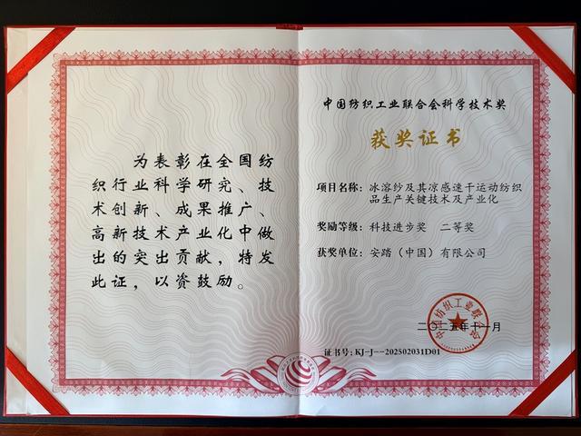 安踏儿童“冰溶纱”荣获2025年度中国纺织工业联合会科学技术进步奖(图2)