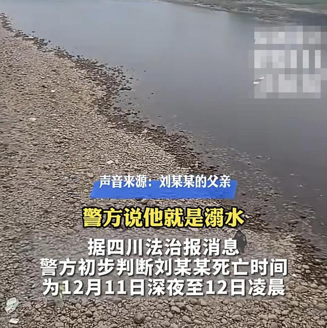 23岁大学生失联后续遗体在河边找到确认溺水身亡父母责任大(图5)